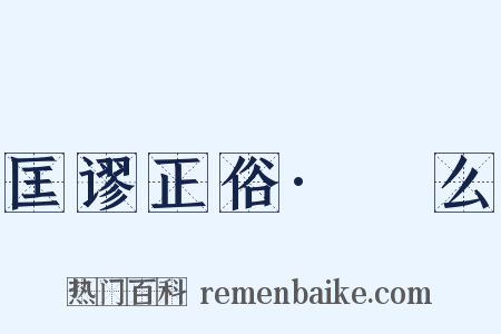 匡谬正俗·砢么是什么意思的图片